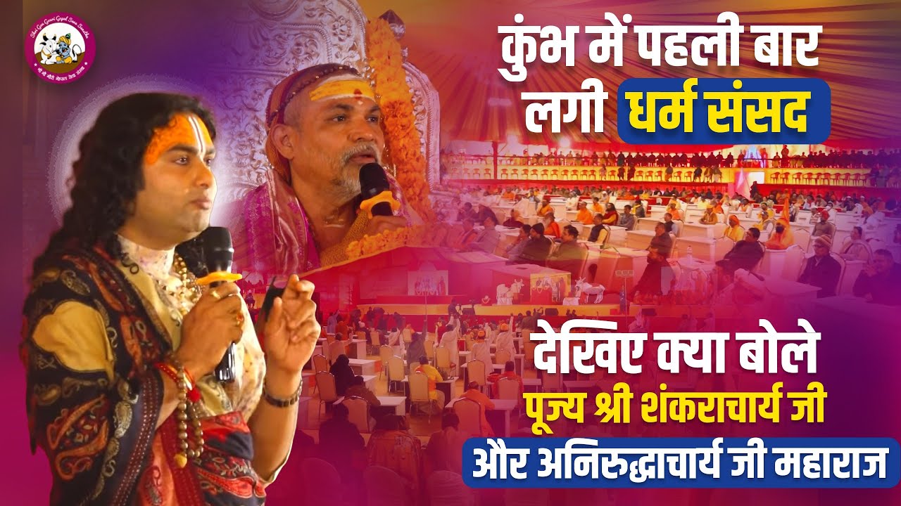 कुंभ में पहली बार लगी धर्म संसद देखिए क्या बोले पूज्य श्री शंकराचार्य जी और अनिरुद्धाचार्य जी महाराज