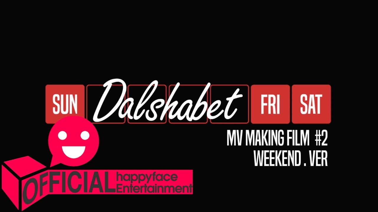 [Making] 달샤벳 '금토일' 뮤직비디오 메이킹(Weekend Ver.)(Music Video Making)