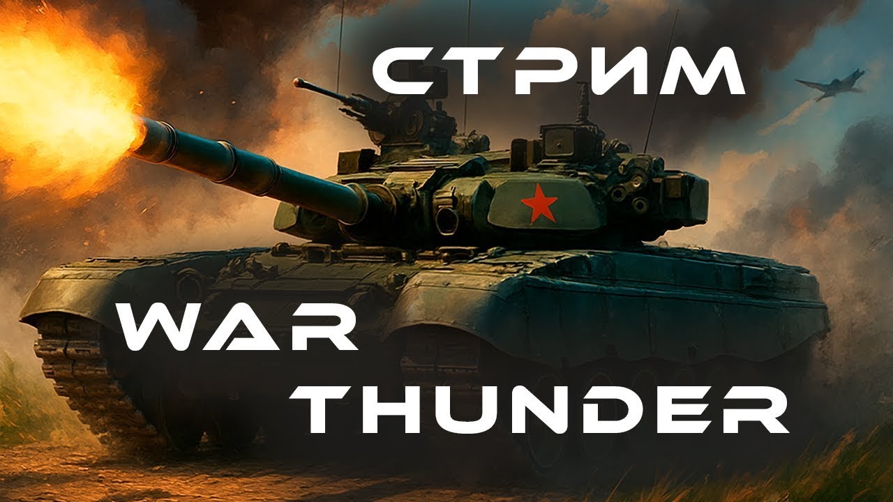 Стрим WarThunder - Покатаем не много