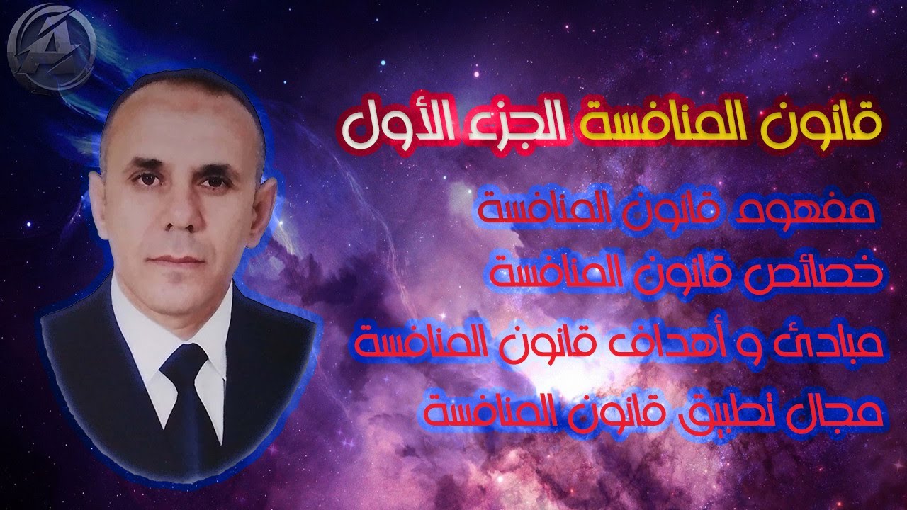 قانون المنافسة الجزء الأول