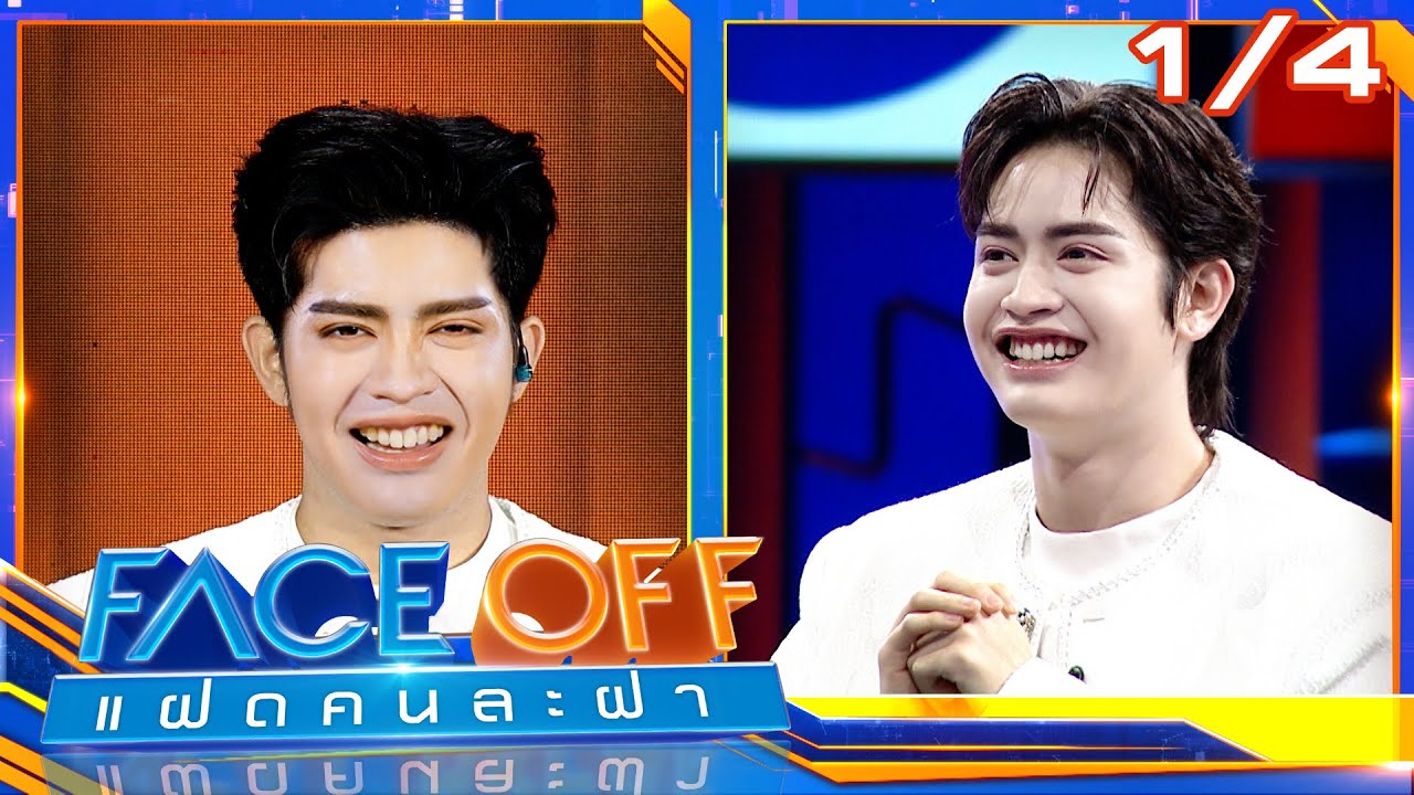 FACE OFF แฝดคนละฝา | ไนซ์ ATLAS & ไมกี้ ปณิธาน | 4 พ.ย. 68 [1/4]