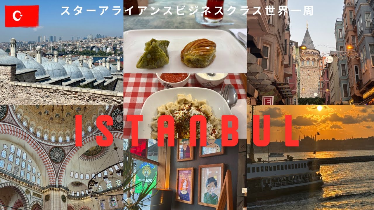 【世界一周11】エキゾチック・イスタンブール3泊滞在記/本当は教えたくない、知る人ぞ知るモスク/140円！フェリーからの夕日が美しすぎた