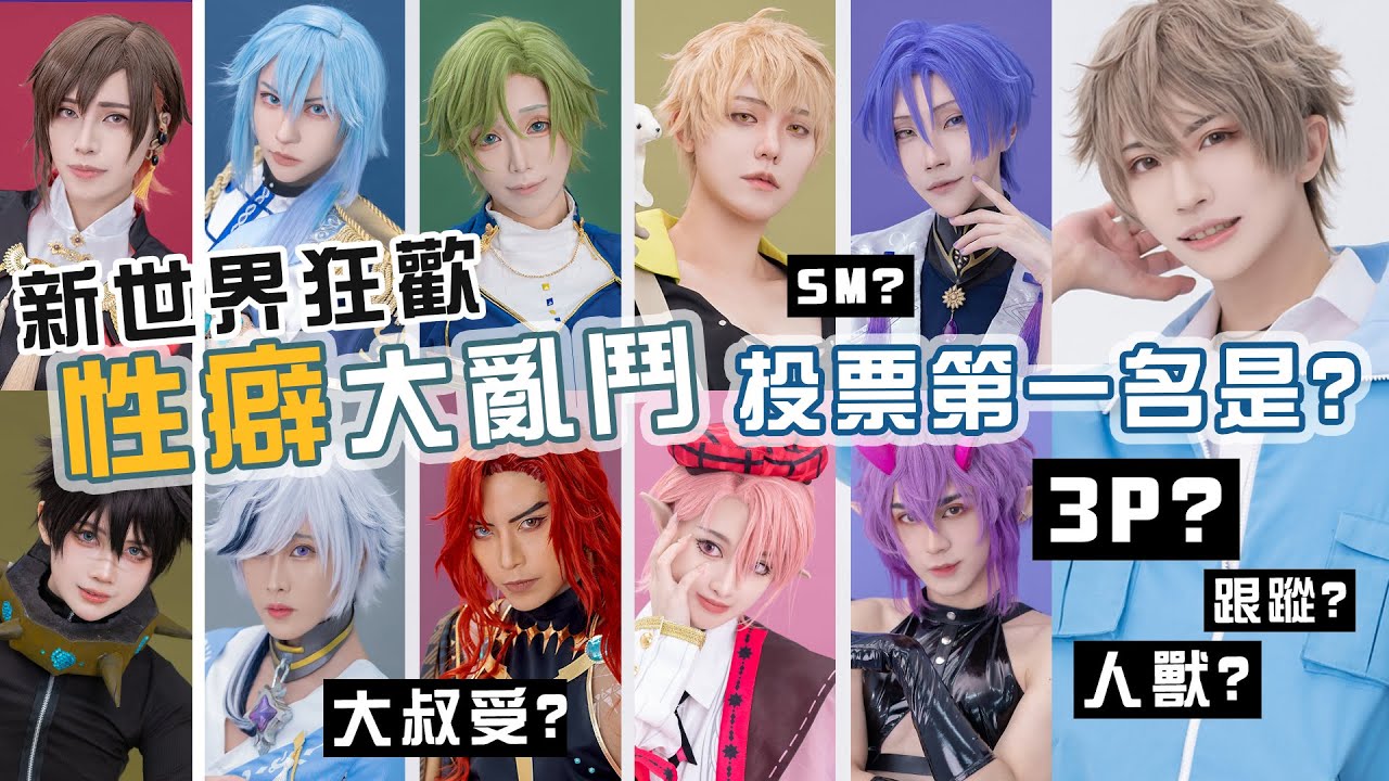 新世界狂歡 性癖大亂鬥!! 投票第一名的是...?3P?SM?大叔受? │ NU: Carnival │ 外拍投票訪談篇 【越尊x千爺x瓜瓜x小傑】COSIR 叩舍