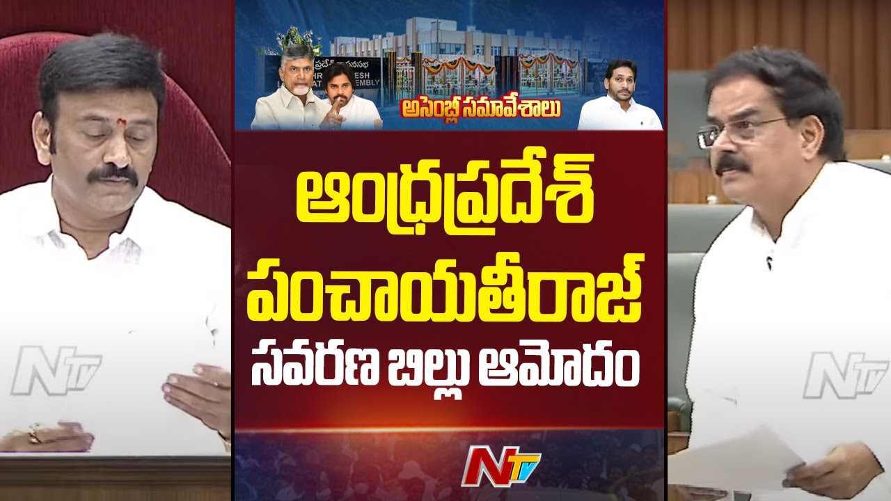 Andhra Pradesh Panchayat Raj Amendment Bill 2025 Passed In Assembly | NTV Telugu