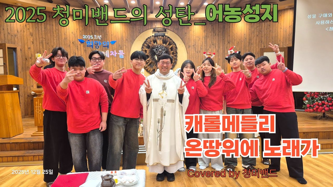 캐롤메들리 | 온땅위에 노래가 | 어농성지 성탄미사