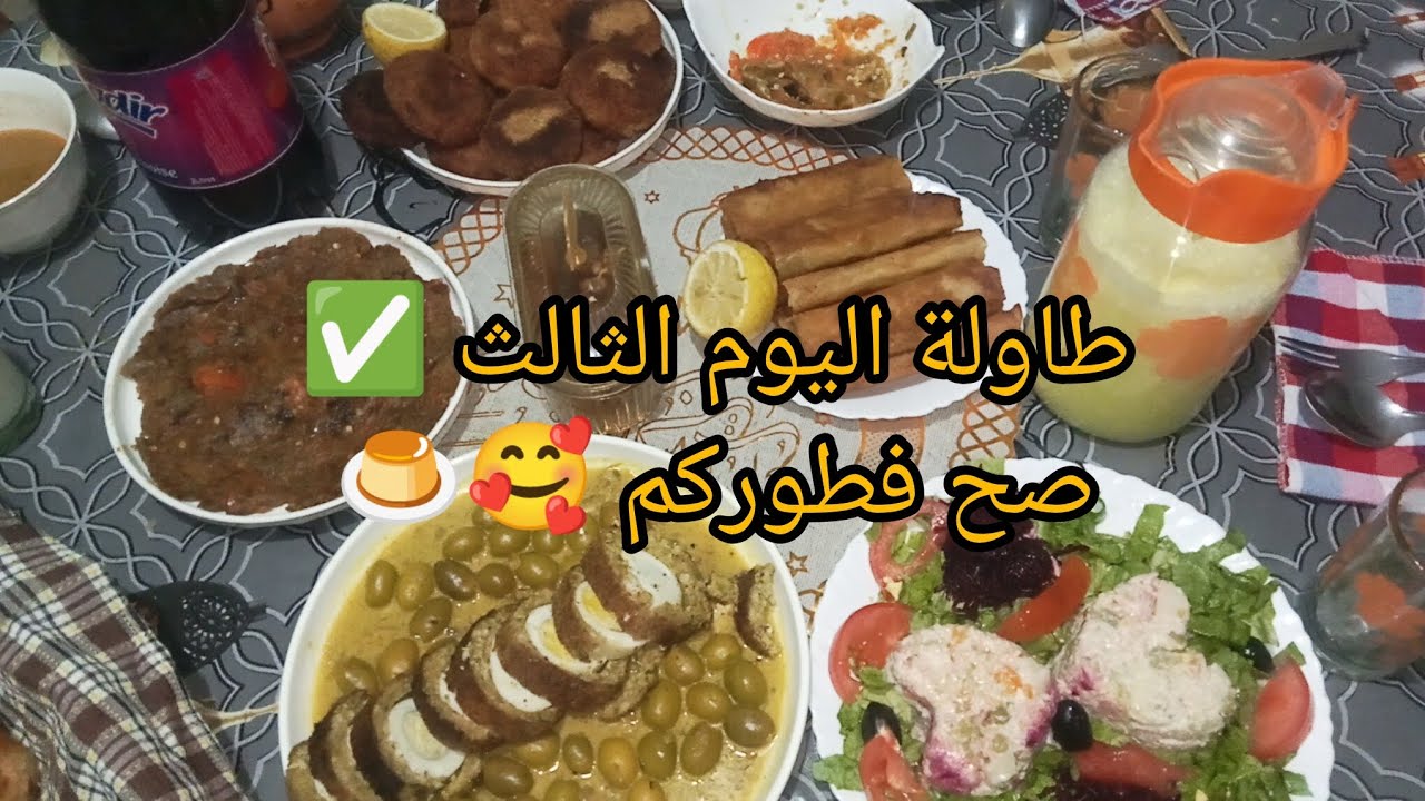 طاولة اليوم الثالث 🌙#رمضان 2026✅نهار فات مع الشطارة وتحفيز 💪🥰👍