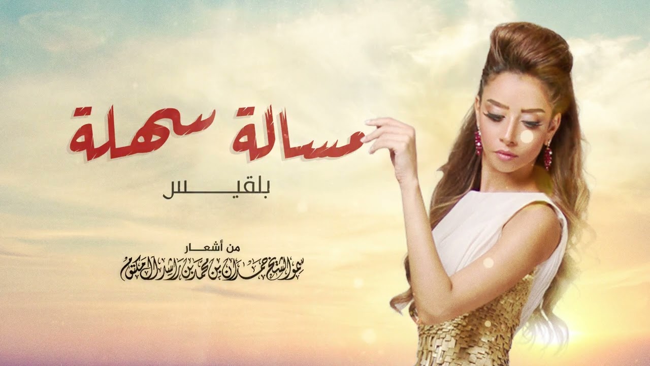 بلقيس - مسألة سهلة | Balqees - Masala Sahla