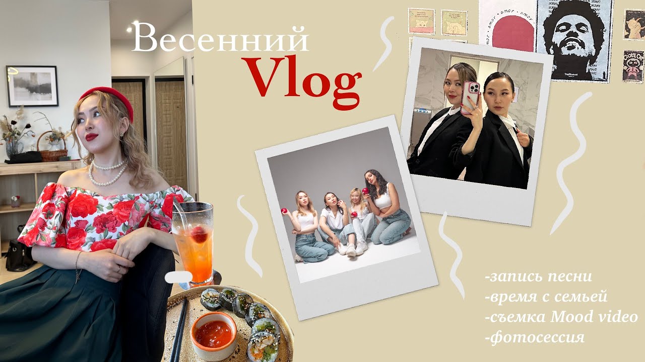 VLOG : запись песни, прогулка с семьей, съемка Mood Video | мой первый влог