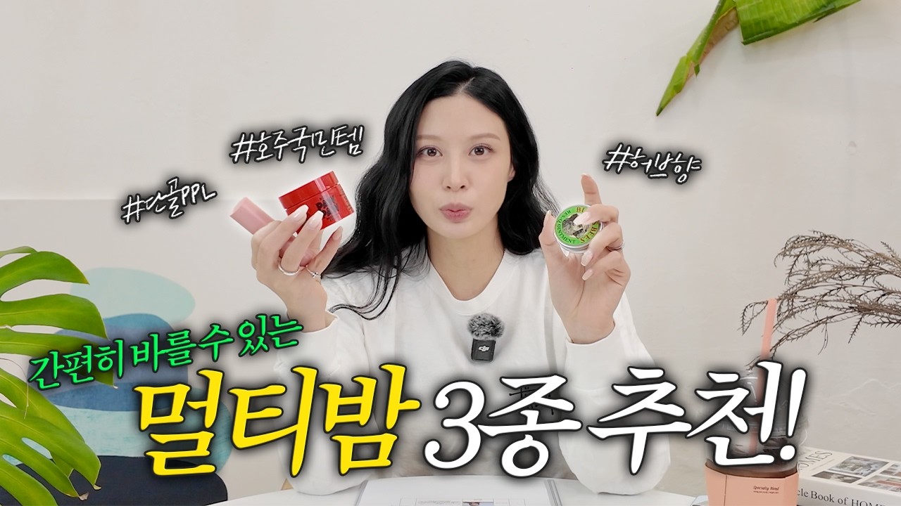 [MINCHO REPORT] EP.17 간편한 효자템 멀티밤! 조민이 추천하는 추천 3종