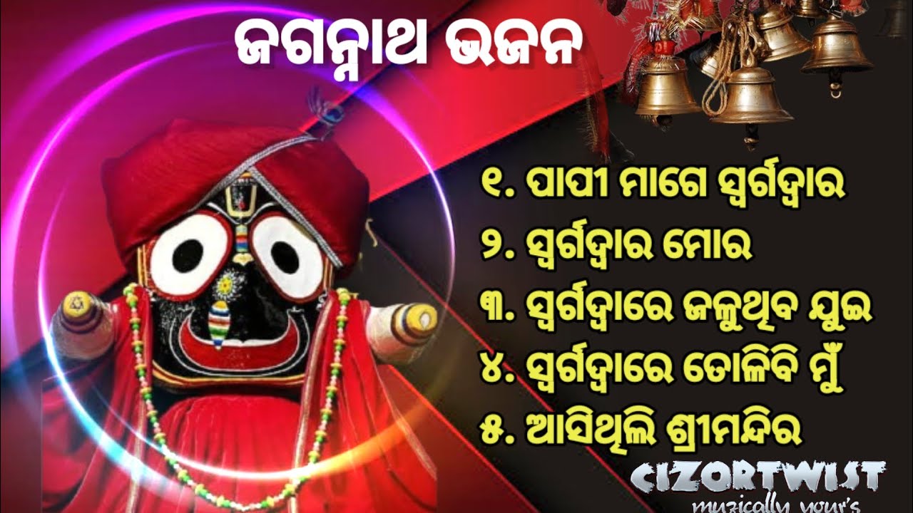Jagannath Bhajan collection @cizortwist all time hit odia Bhajan। ଓଡ଼ିଆ ଭଜନ।ଜଗନ୍ନାଥ ଭଜନ।all time hit