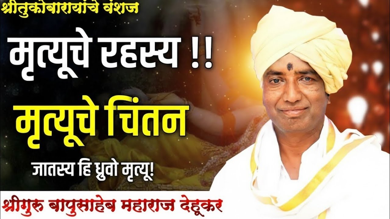 आयुष्य खातो काळ सावधान ! श्रीगुरु बापूसाहेब महाराज देहूकर ! अभिनव चिंतन 