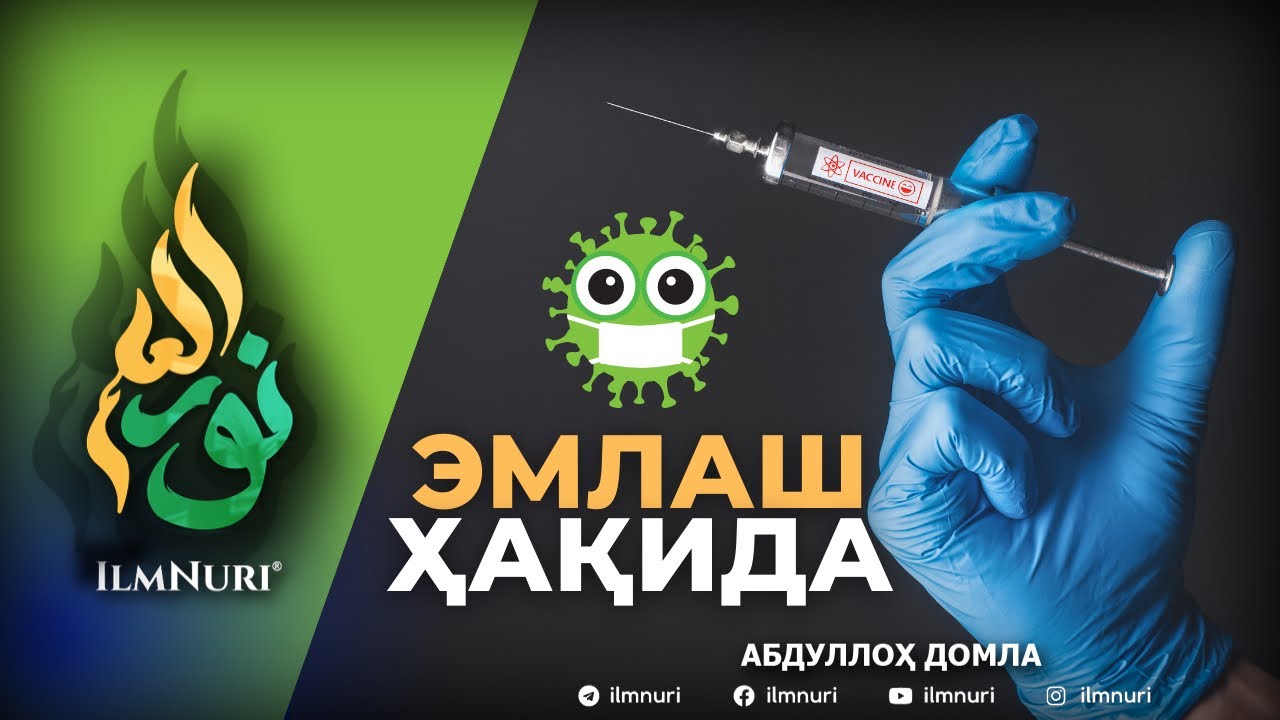 ЭМЛАШЛИК ҲАҚИДА / АБДУЛЛОҲ ДОМЛА