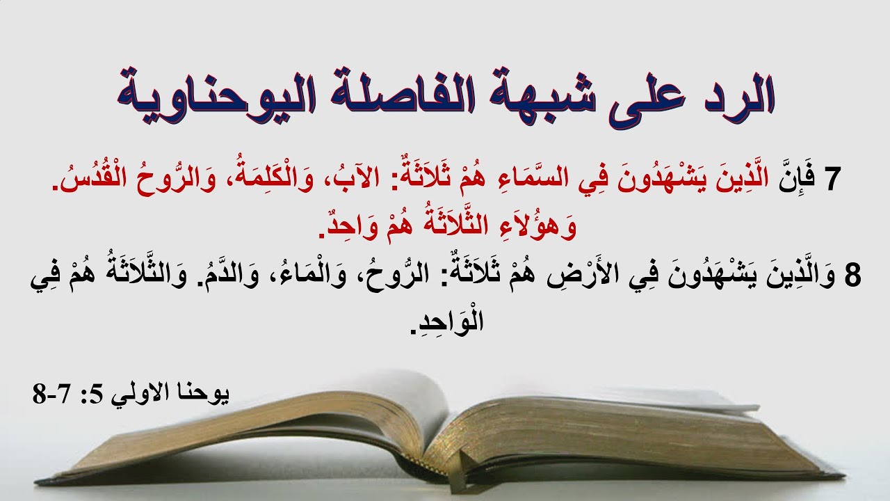 الرد على شبهة الفاصلة اليوحناوية | الأخ وحيد برنامج الدليل: الحلقة 681