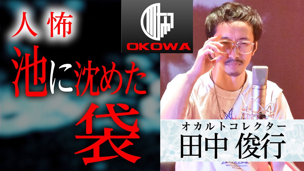 【怪談】「池に沈めた袋」田中俊行(オカルトコレクター)/OKOWAアーカイブ＜76＞