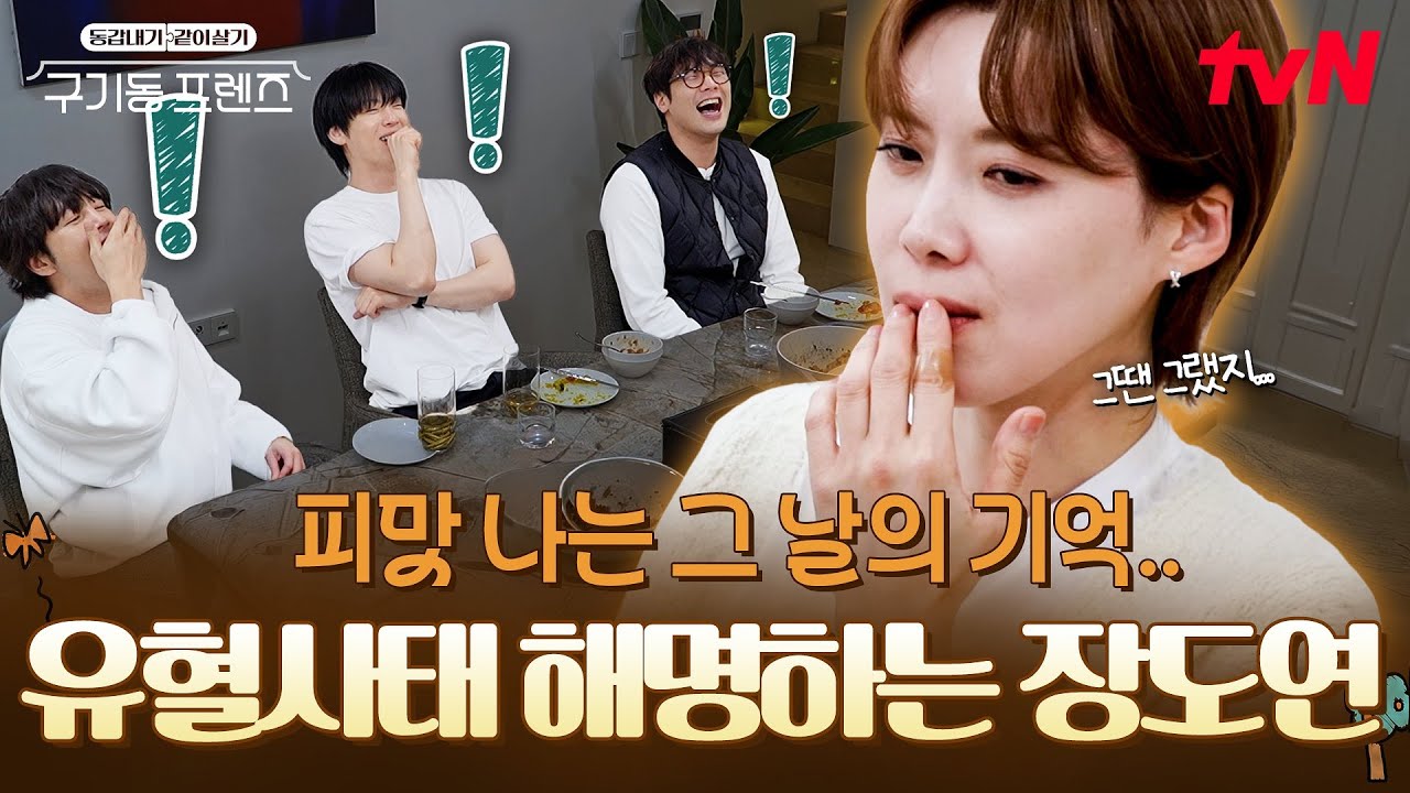 노래 잘하냐는 질문에 유혈사태 창법 해명하는 장도연ㅋㅋ💃 구기동 유랑단 창설까지...⁉️ #구기동프렌즈 EP.1 | tvN 260410 방송