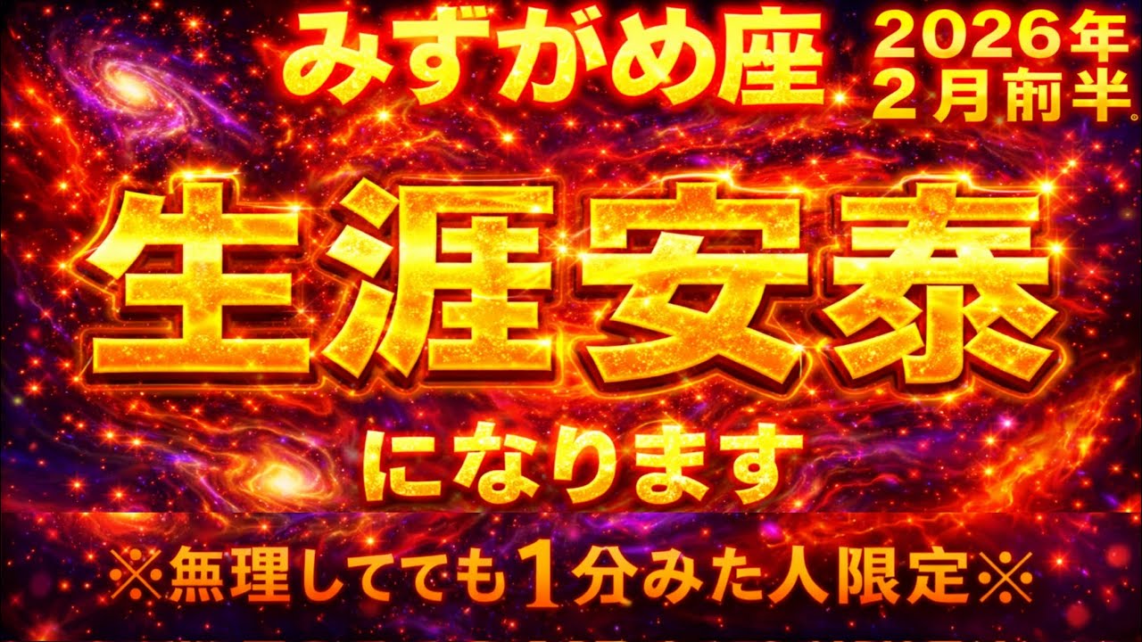 【みずがめ座♒】2026年2月前半 人生激変 生涯安泰へ運命が完全覚醒