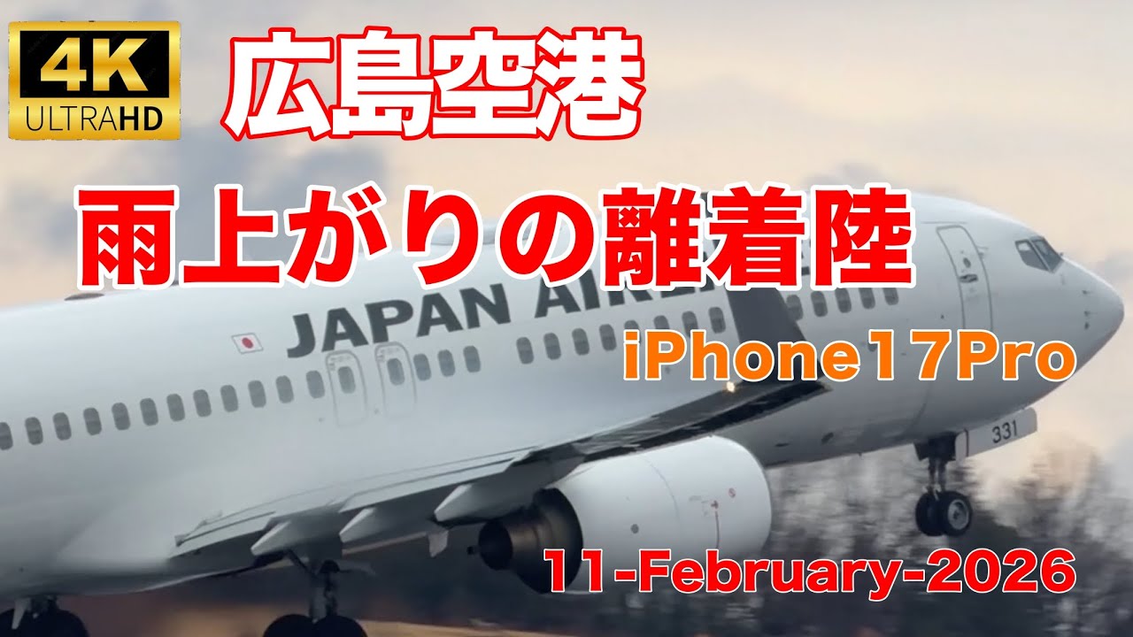 2026年2月11日広島空港 雨上がりの離着陸 iPhone17Pro (RJOA 11-Feb.-2026 iPhone17Pro)