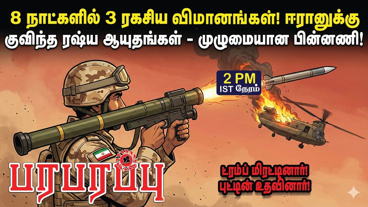 8 நாட்களில் 3 ரகசிய விமானங்கள்! ஈரானுக்கு குவிந்த ரஷ்ய ஆயுதங்கள் - முழுமையான பின்னணி!