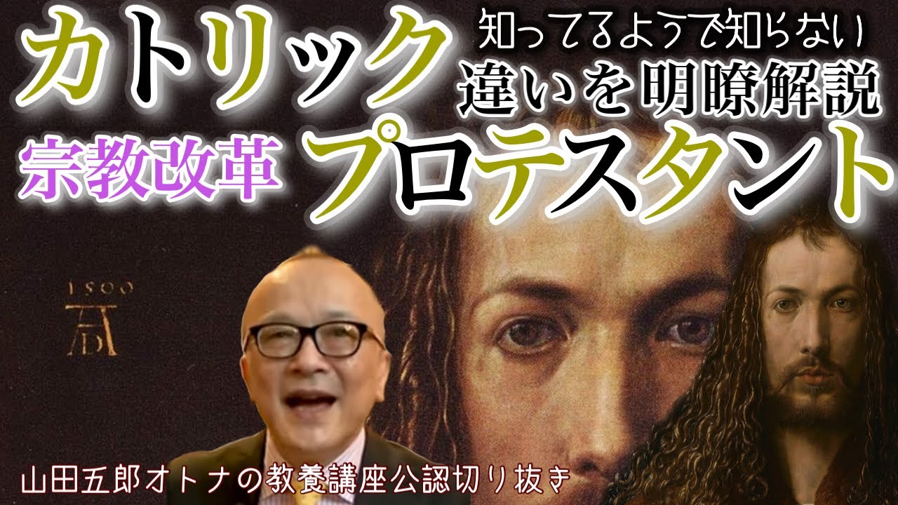 【カトリックとプロテスタント明瞭解説】山田五郎オトナの教養講座公認切り抜き【宗教改革】