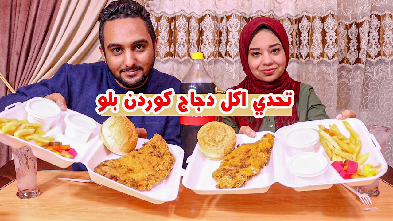 تحدي اكل كوردن بلو دجاج مع بطاطس مقليه وثوميه والعقاب طار قديم challenge