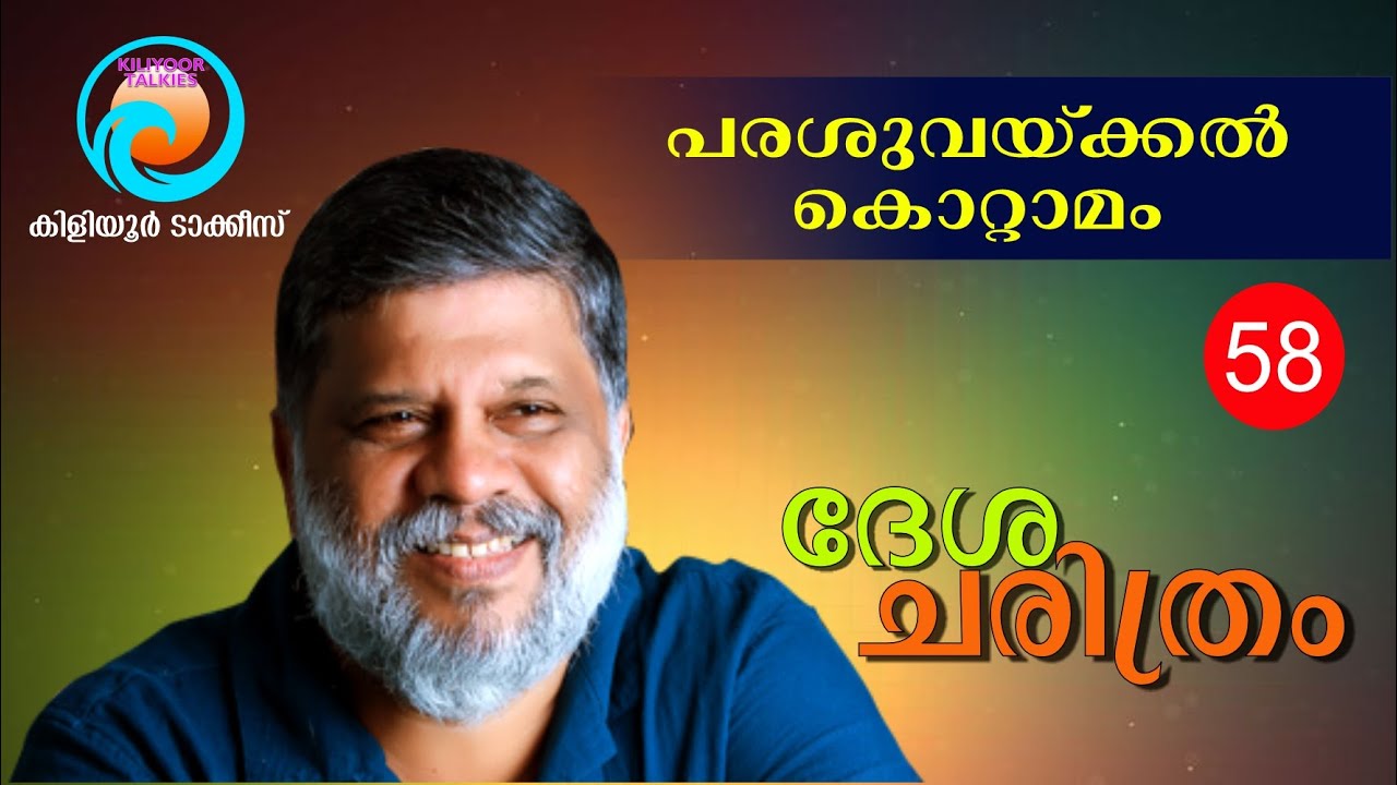 Desha Charithram | PARASUVAIKKAL KOTTAMOM | Kiliyoor Ajith | Desha Nama Charithram| Kiliyoor Talkies