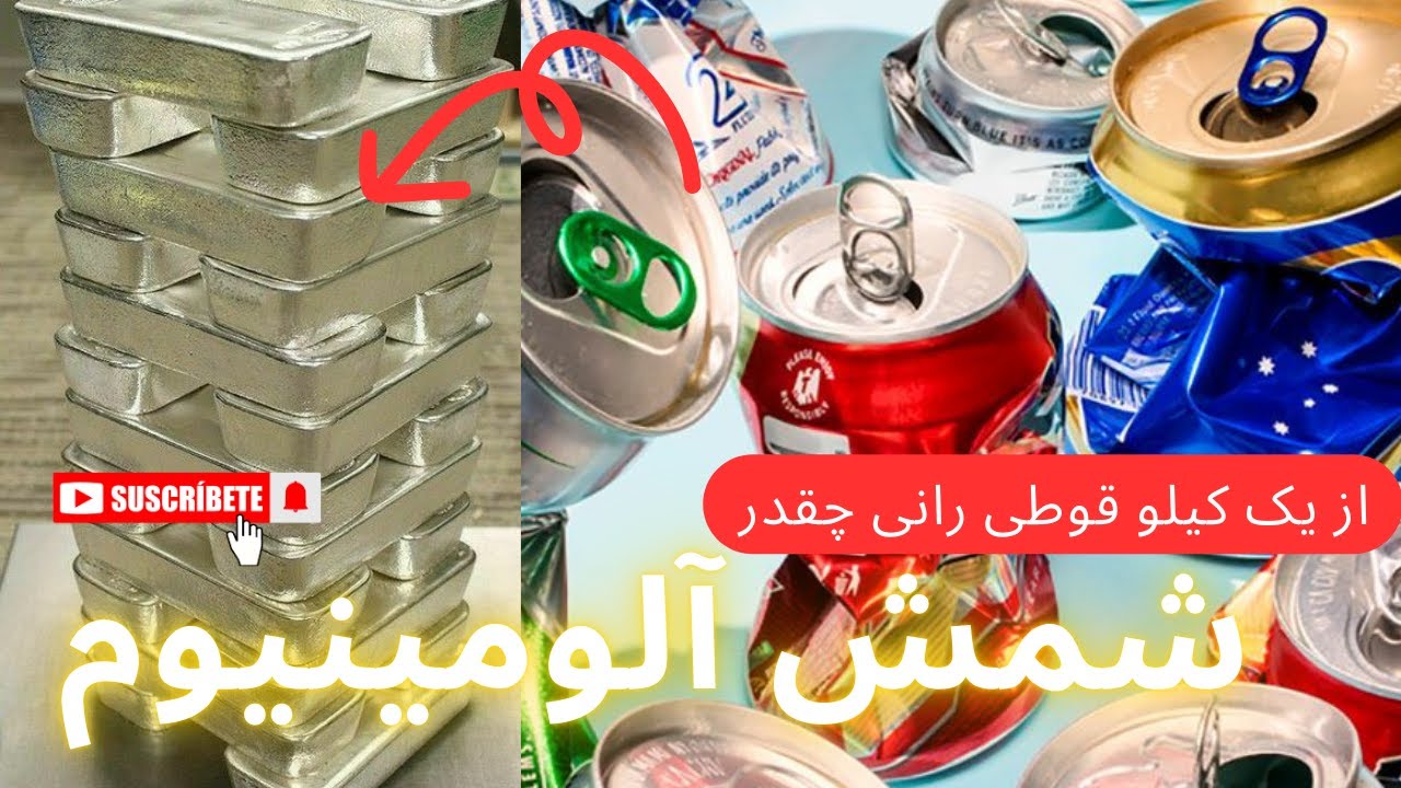 ذوب قوطی رانی / ایا میدونید از ذوب قوطی نوشابه چقدر میشه درامد داشت ؟