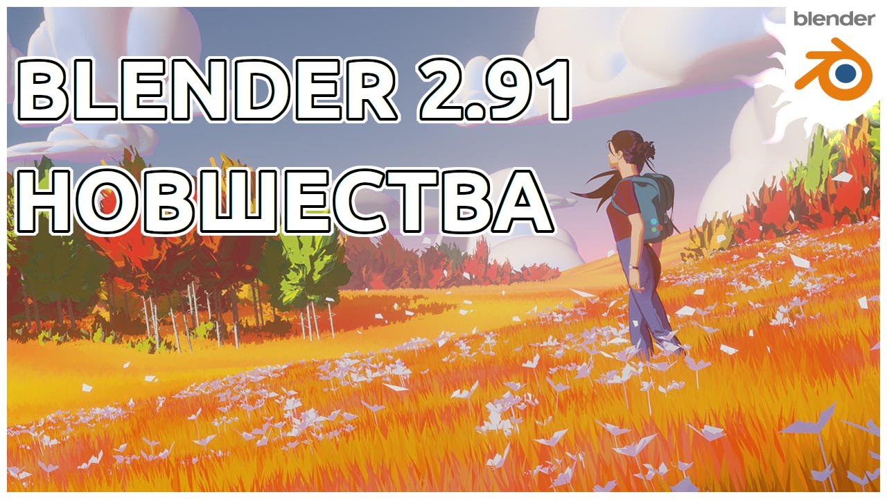 Обзор основных изменений в Blender 2.91