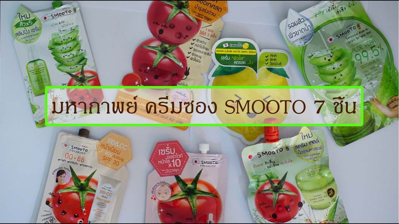 รีวิว..จัดเต็ม ครีมซอง SMOOTO l ถูกและดีในเซเว่น l แรบบิทมาแชร์