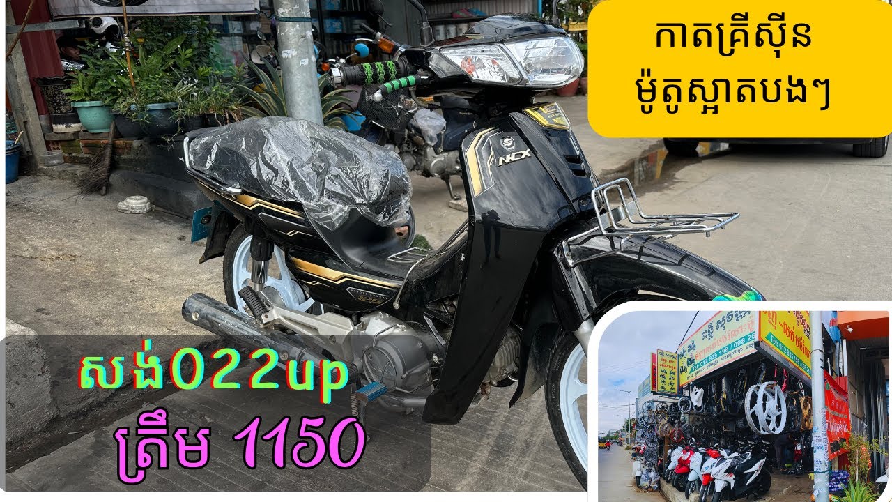 😍😍022up ម៉ាស៊ីនតាន់ កាតគ្រីស៊ីន ទើប​ចូល​ក្តៅៗ ៣០នាទី  - ហាង​ម៉ូតូ​ពន្លឺ សុវណ្ណ​ ទិញលក់​បង់​រំលស់