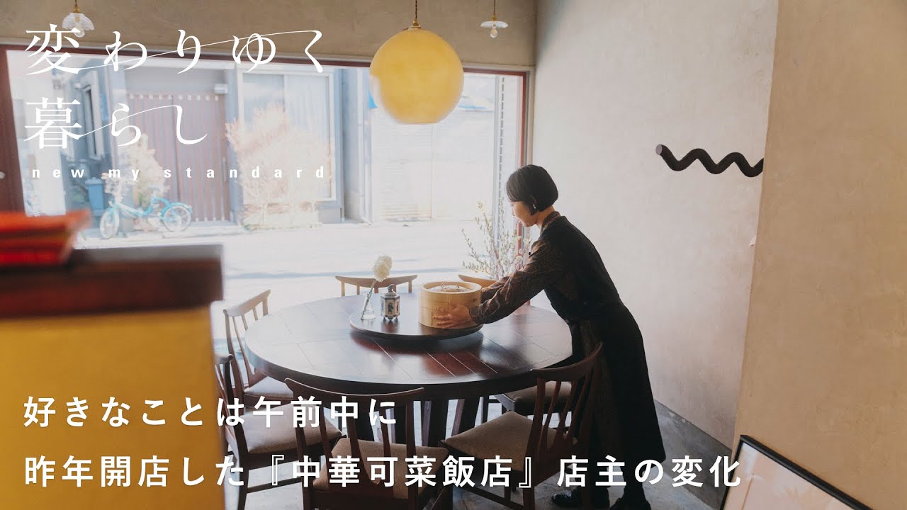 会社を辞め自分のお店をオープン【変わりゆく暮らし】五十嵐可菜さん編 料理/中国茶/インテリア/レシピ