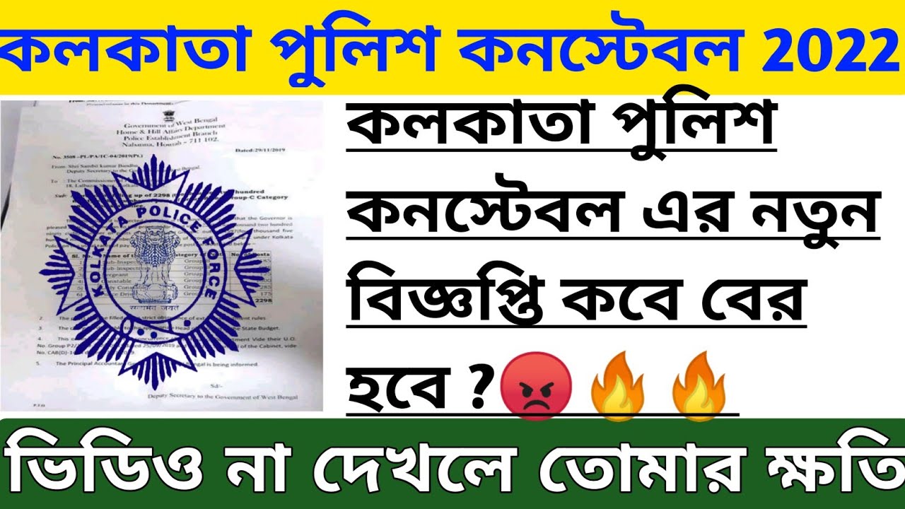 Kolkata Police Constable New Vacancy 2022 || KP Constable New Recruitment 2022 #Wake_up_kp_Constable