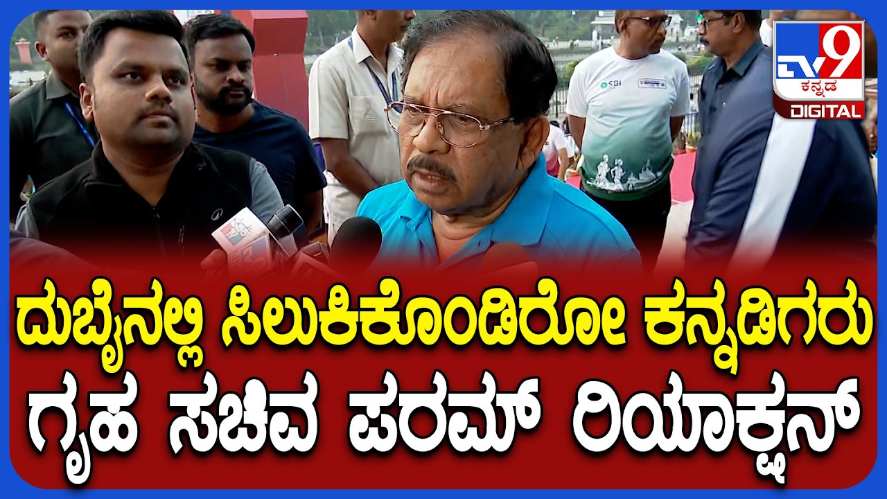 Parameshwar on Kannadigas: ದುಬೈನಲ್ಲಿ ಸಿಲುಕಿರೋ ಕನ್ನಡಿಗರ ಬಗ್ಗೆ ಸಚಿವ ಪರಮೇಶ್ವರ್ ಏನಂದ್ರು?|#TV9D