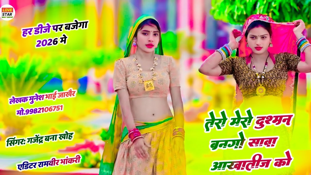 आखातीज स्पेशल सोंग 2026 | तेरो मेरो दुश्मन बानो सवा आखा तीज को | सिंगर गजेन्द्र बना खोह 