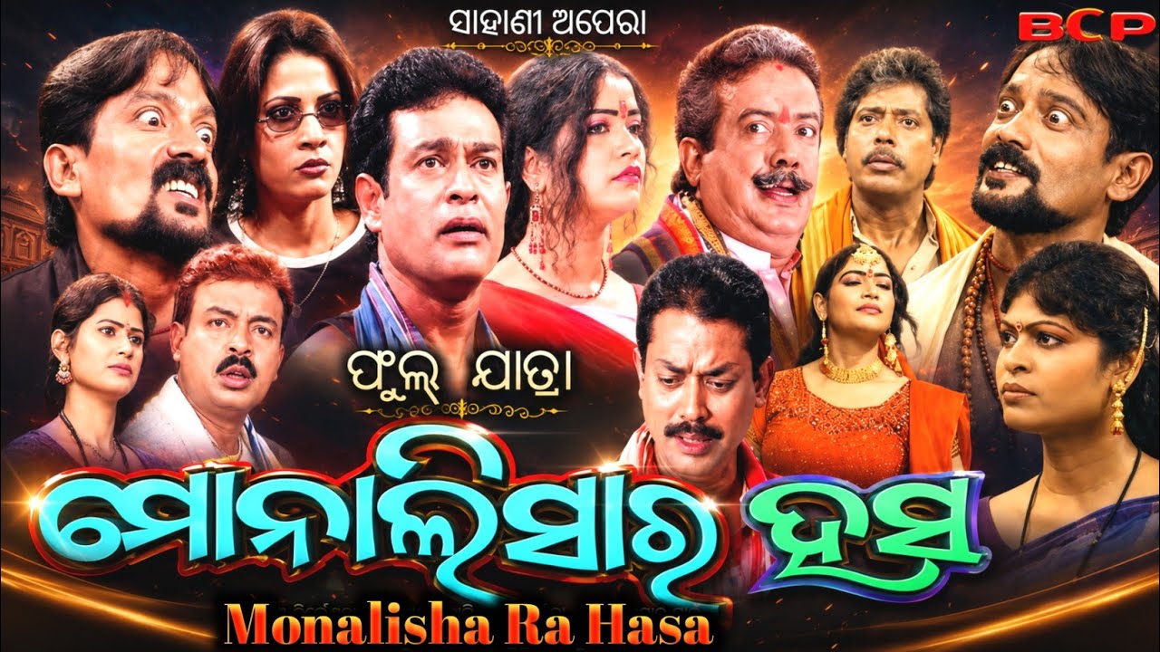 Monalisa Ra Hasa Jatra ~ Odia jatra ~ Sahani Opera