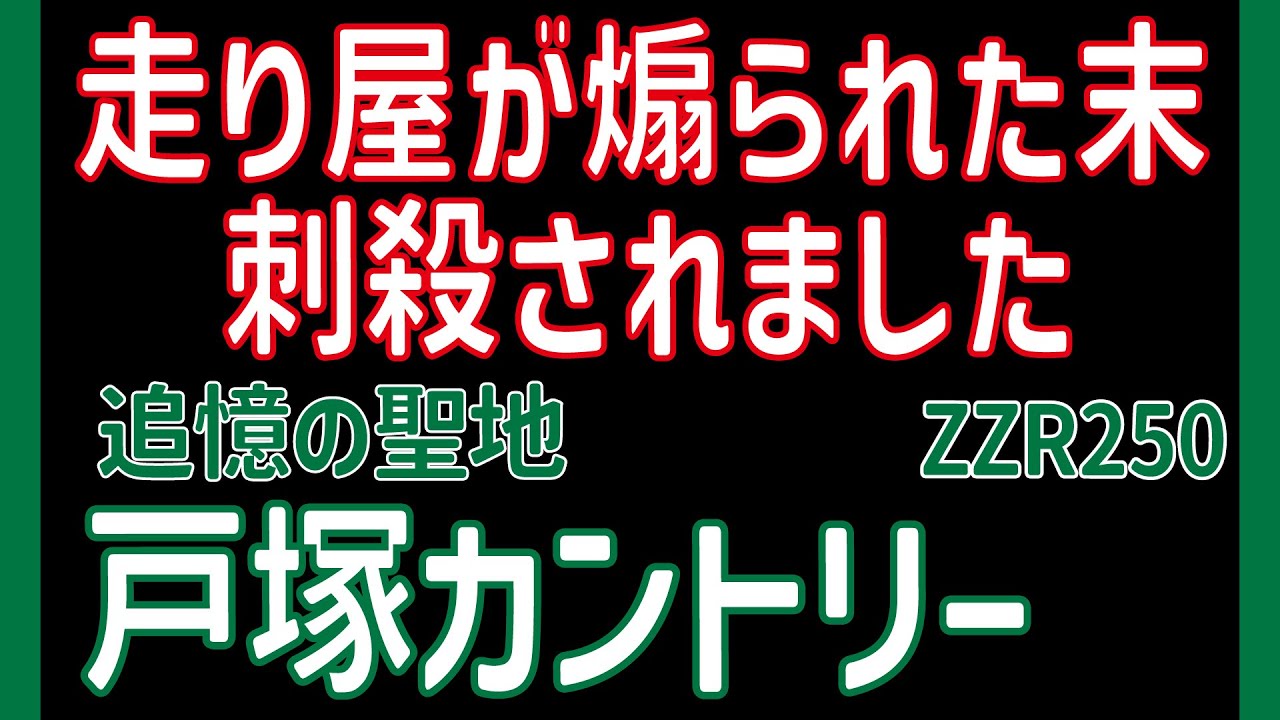 走り屋が煽られ刺殺された【聖地！戸塚カントリー】