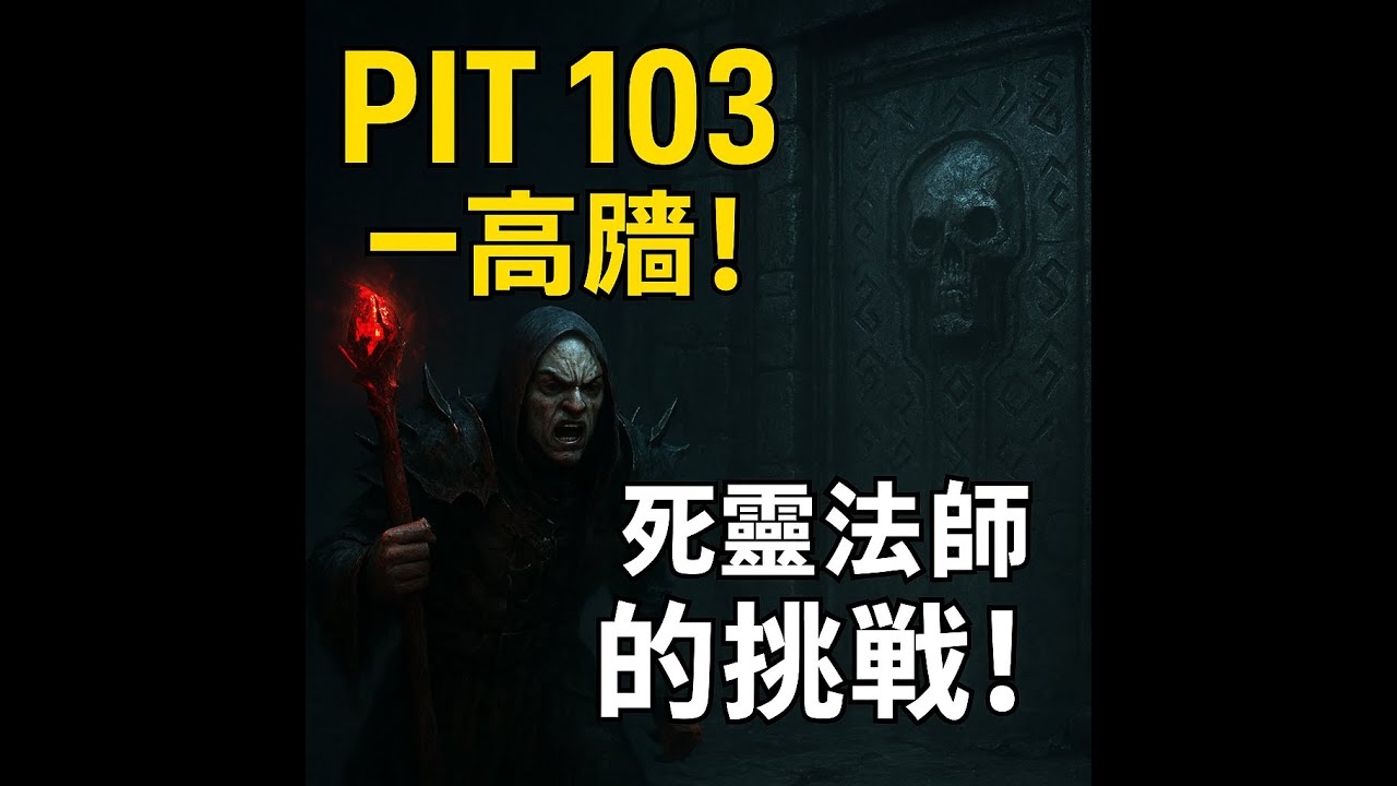 Diablo IV 【暗黑破壞神4】S11 Golem Necromancer 死靈法師 鮮血魔像爆炸流 PIT 103層 遇到高牆