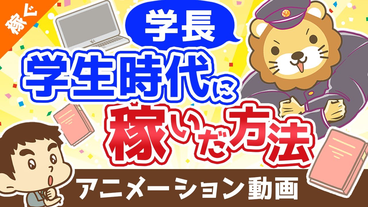 学長が学生時代に稼いだ方法【稼ぐ 実践編】：（アニメ動画）第372回