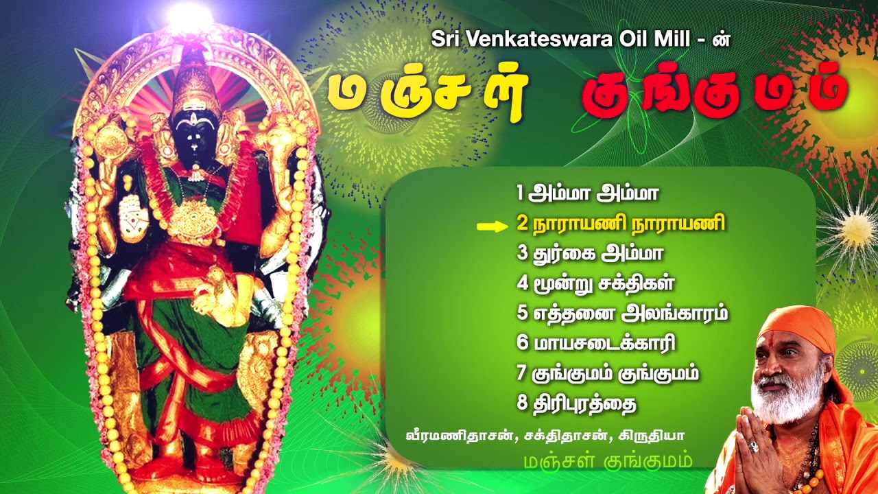 Manjal Kunkumam | மஞ்சள் குங்குமம் | பட்டீஸ்வரம் துர்க்கை அம்மன் பாடல் | வீரமணிதாசன் |  சக்திதாசன்.