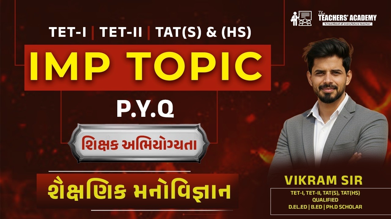 શૈક્ષણિક મનોવિજ્ઞાન - શિક્ષક અભિયોગ્યતા | TET-TAT માટે સૌથી મહત્વપૂર્ણ પ્રશ્નો | Vikram Sir