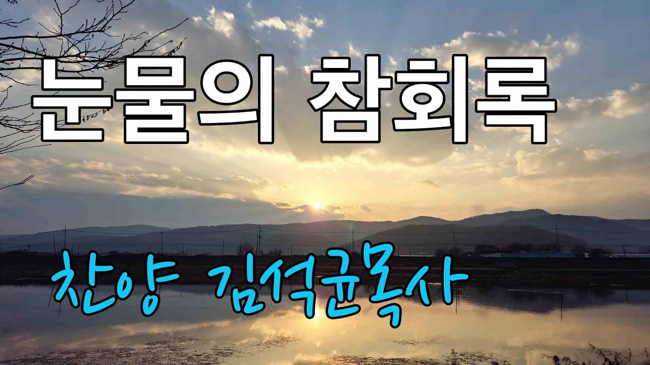 눈물의 참회록(찬양 김석균목사)