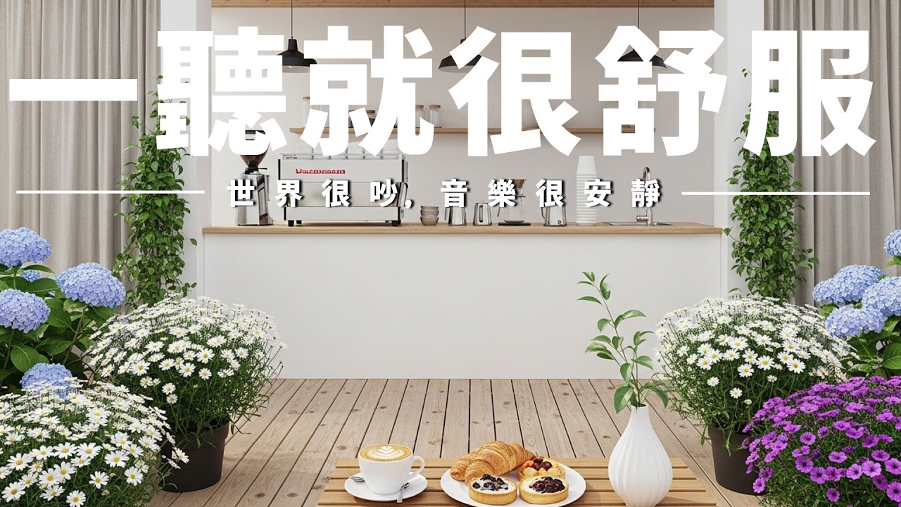 【RELAX & UNWIND COFFEE BGM】咖啡室療癒時光，咖啡香＋舒緩背景音樂☕🌺釋放壓力與煩惱，沉澱思緒回到寧靜狀態，讓心情慢慢變好；適合閱讀、寫作、放空、通勤