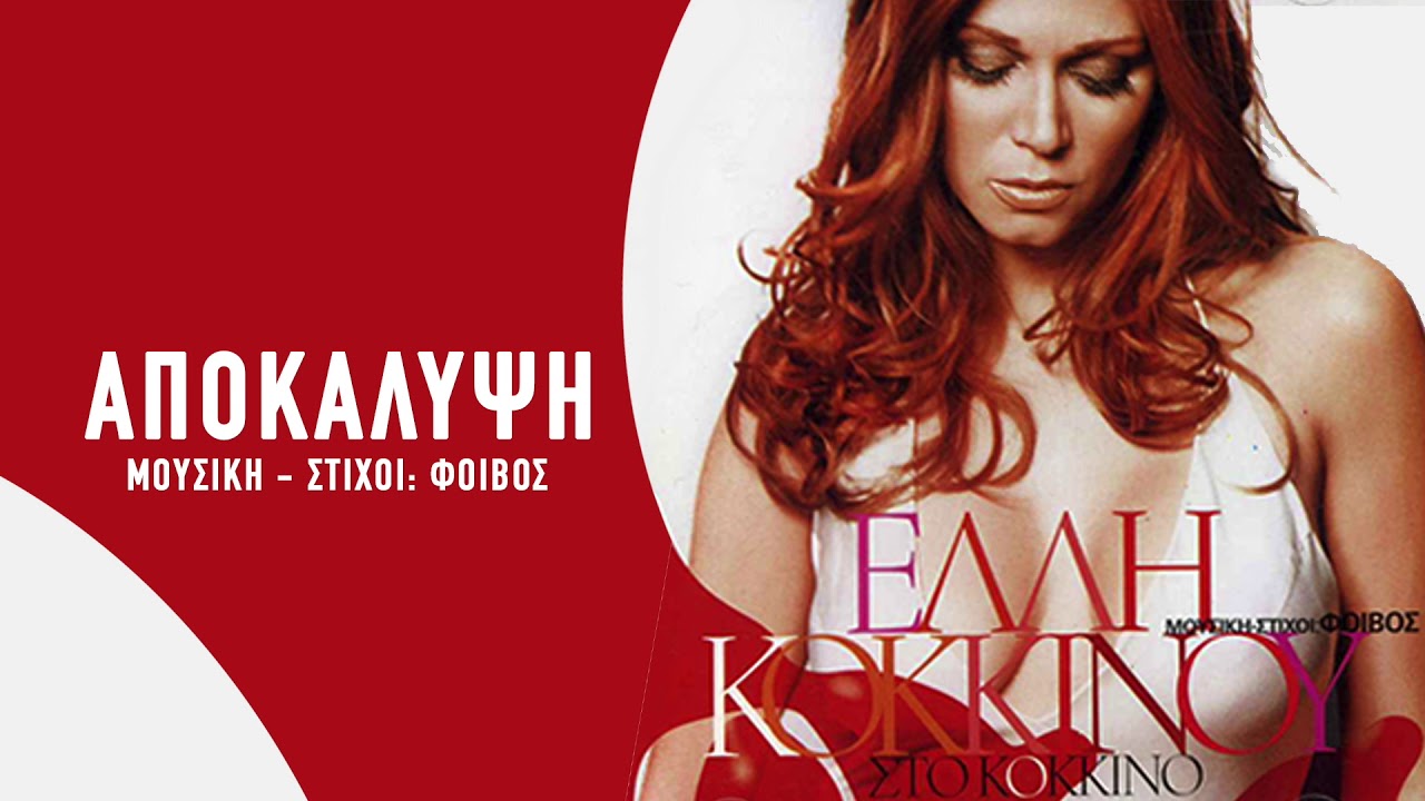 Έλλη Κοκκίνου - Αποκάλυψη - Official Audio Video