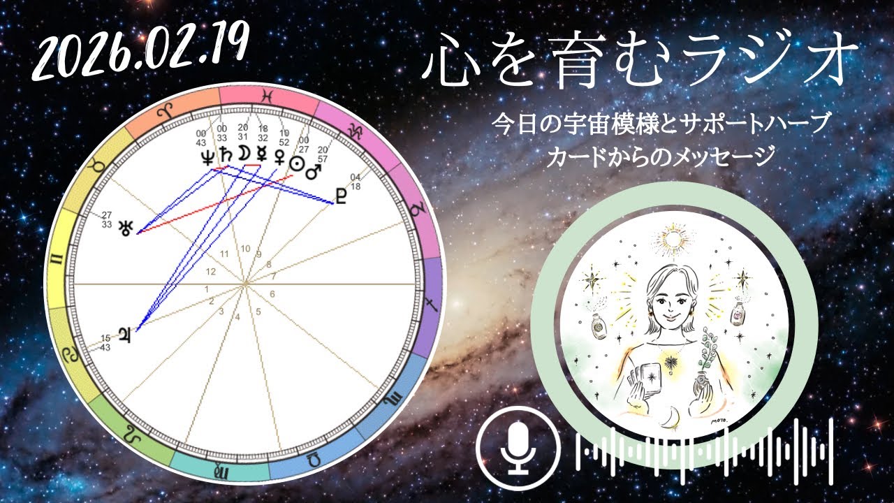 魚座シーズンの到来❗️一大浄化月間👼安心感の中で想いや考えを伝えよう【2026年2月19日】星読み&12星座別メッセージ