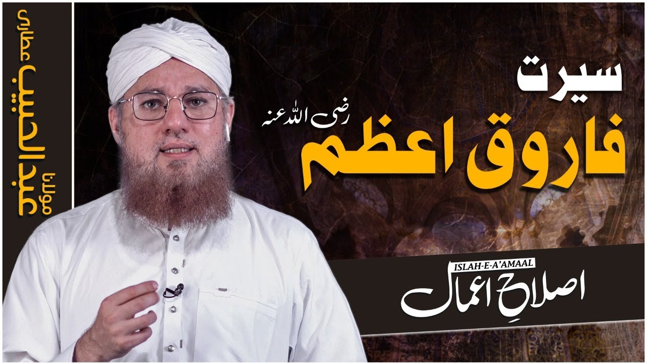 Seerat e Farooq e Azam رضی اللہ تعالی عنہ Islah e Aamaal Maulana Abdul Habib Attari