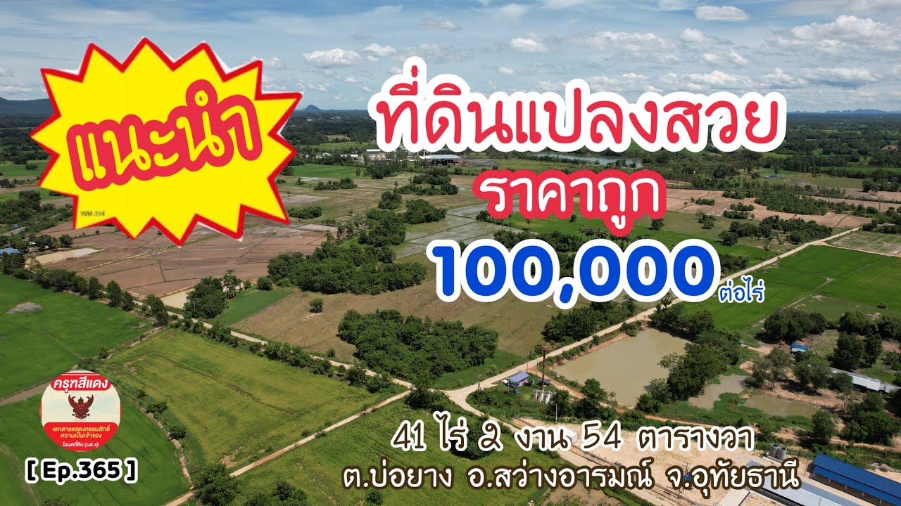 [ Ep.365 ] ขายที่ดิน 41 ไร่ 2 งาน 54 ตารางวา น้ำประปา ไฟฟ้า สาธารณูปโภค พร้อม อ.สว่างอารมณ์