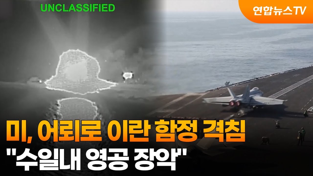미, 어뢰로 이란 함정 격침…