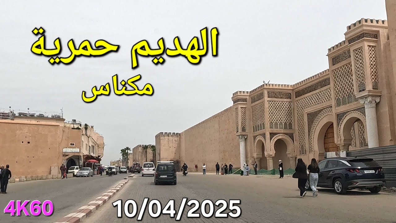 باب منصور الهديم حمرية مكناس