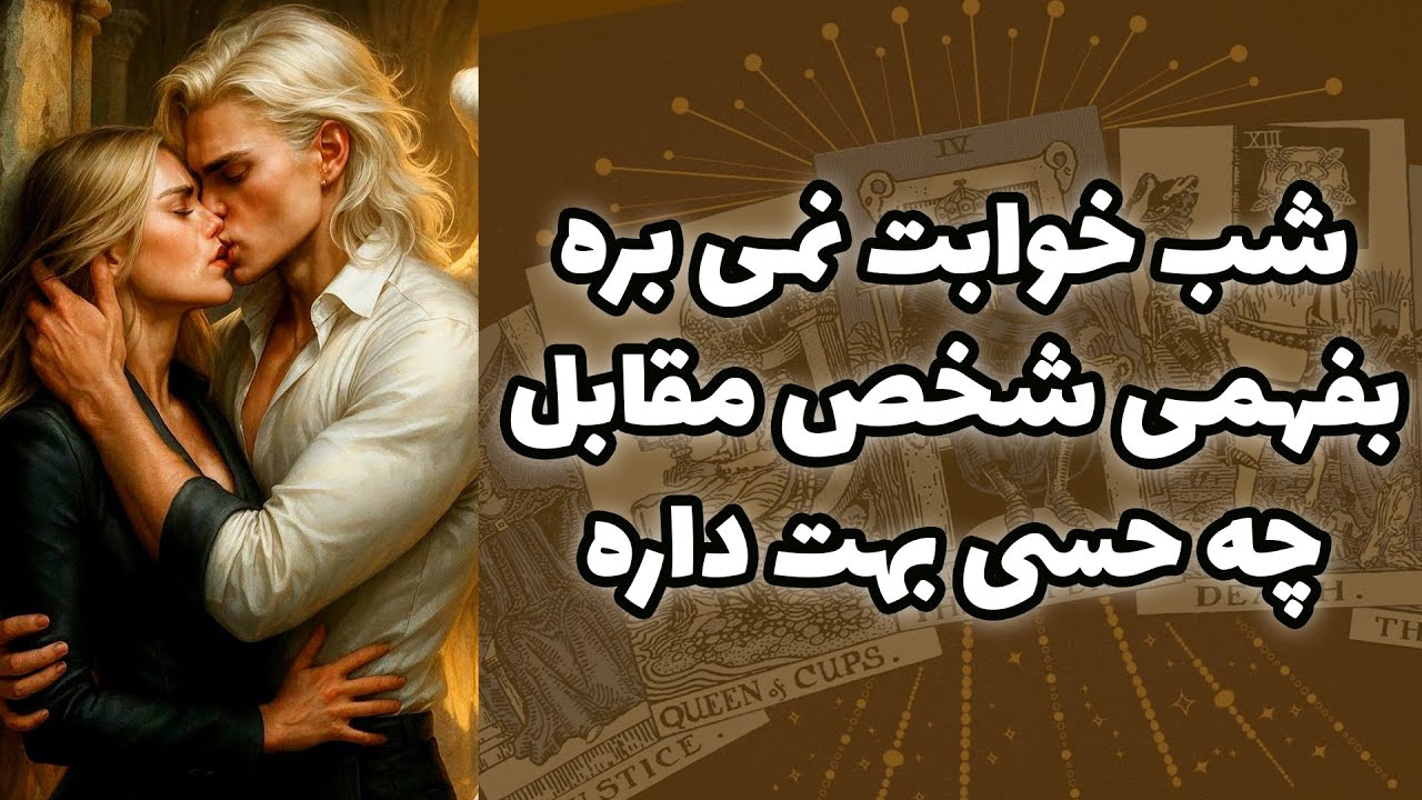 شاینی تاروت - شب خوابت نمی بره بفهمی شخص مقابل چه حسی بهت داره