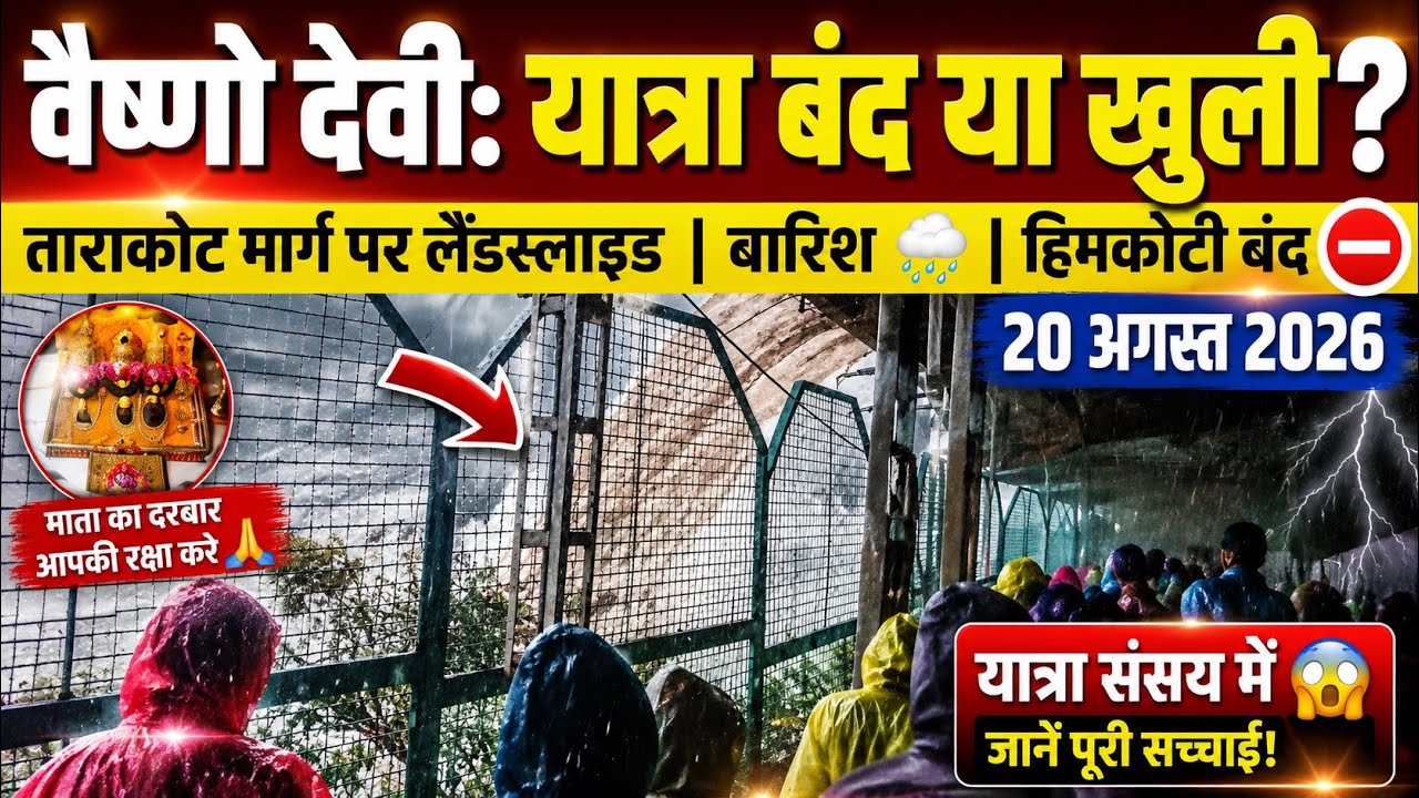Vaishno Devi: Landslide at Tarakote | Yatra closed or open? #vaishnodeviyatra #yakshom #vaishnodevi