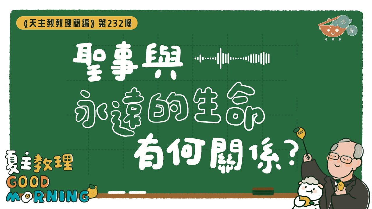 9月4日【《天主教教理簡編》第232條：「聖事與永遠的生命有何關係？」】夏主教理Good Morning🍋3分鐘默想